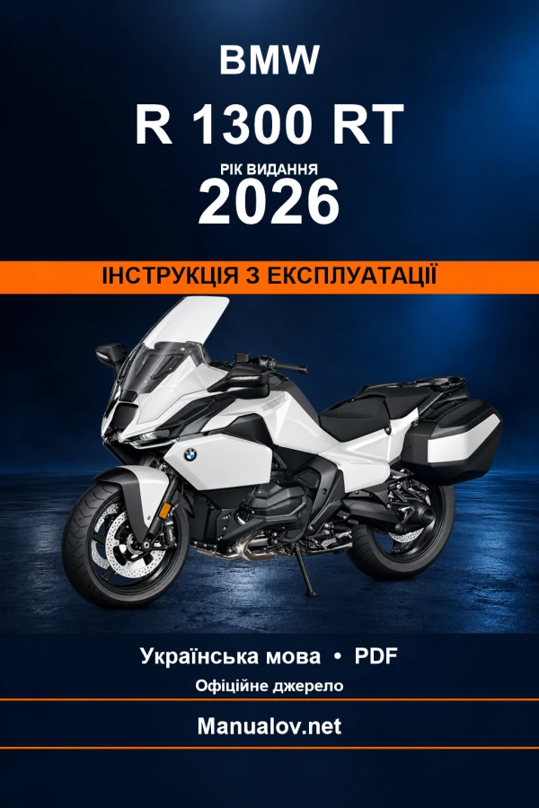BMW R 1300 RT — видання 2026 — інструкція з експлуатації