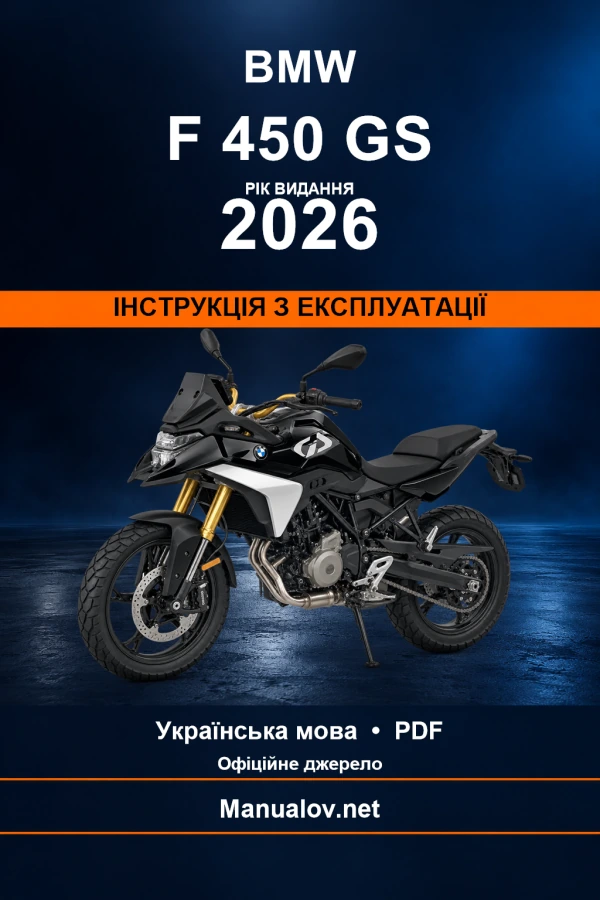 BMW F 450 GS — видання 2026 — інструкція з експлуатації BMW F 450 GS — видання 2026 — інструкція з експлуатації