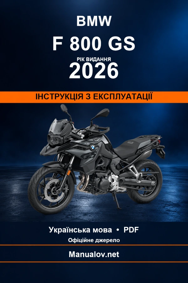 BMW F 800 GS — видання 2026 — інструкція з експлуатації