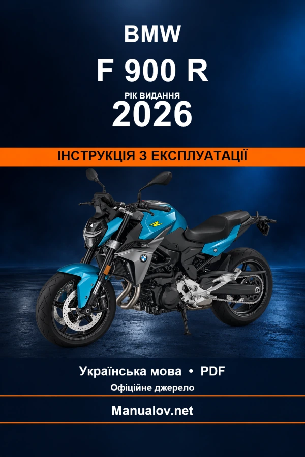 BMW F 900 R — видання 2026 — інструкція з експлуатації