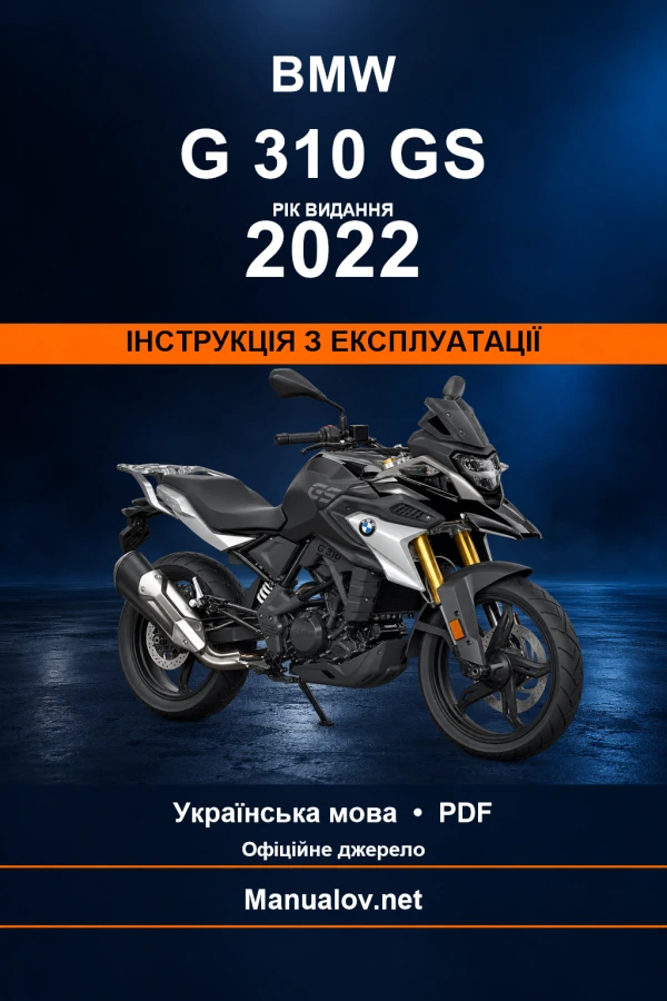 BMW G 310 GS — видання 2022 — інструкція з експлуатації