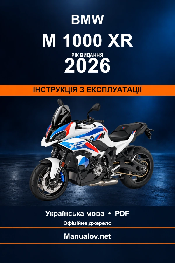 BMW M 1000 XR — видання 2026 — інструкція з експлуатації