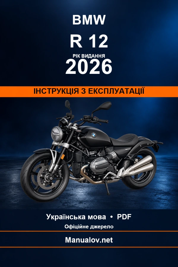 BMW R 12 — видання 2026 — інструкція з експлуатації