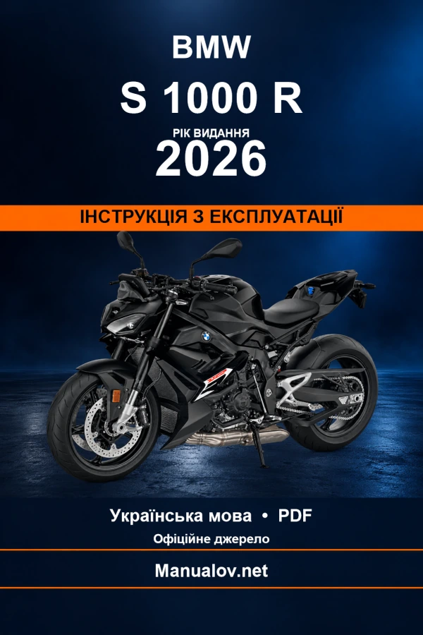 BMW S 1000 R — видання 2026 — інструкція з експлуатації