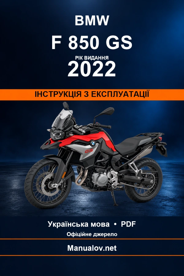 BMW F 850 GS — видання 2022 — інструкція з експлуатації