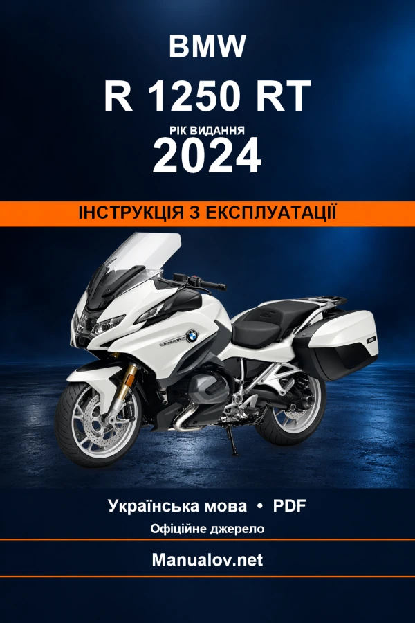 BMW R 1250 RT — видання 2024 — інструкція з експлуатації