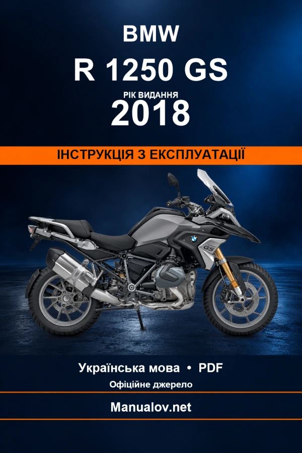 BMW R 1250 GS — видання 2018 — інструкція з експлуатації