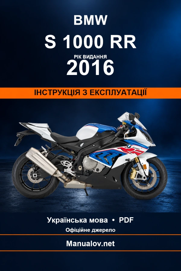 BMW S 1000 RR — видання 2016 — інструкція з експлуатації