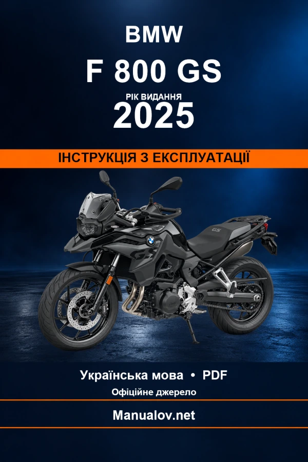 BMW F 800 GS — видання 2025 — інструкція з експлуатації