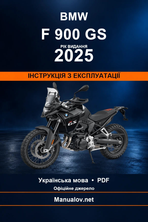 BMW F 900 GS — видання 2025 — інструкція з експлуатації