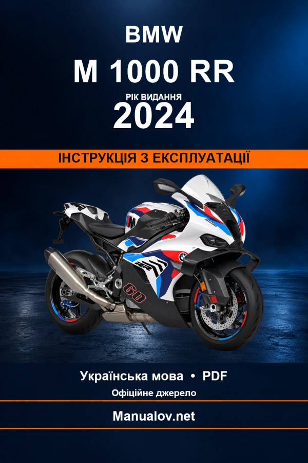 BMW M 1000 RR — видання 2024 — інструкція з експлуатації