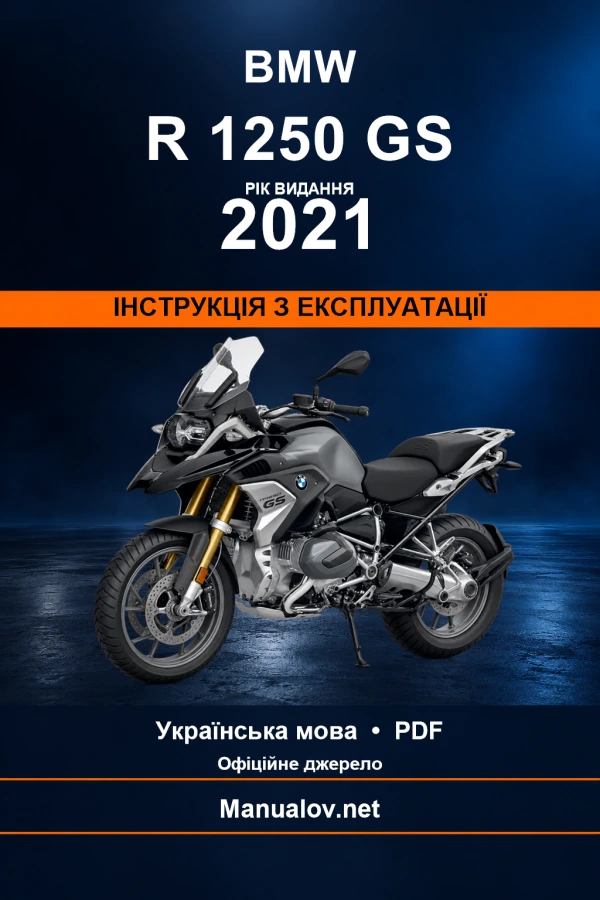 BMW R 1250 GS — видання 2021 — інструкція з експлуатації