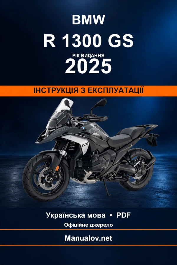 BMW R 1300 GS — видання 2025 — інструкція з експлуатації