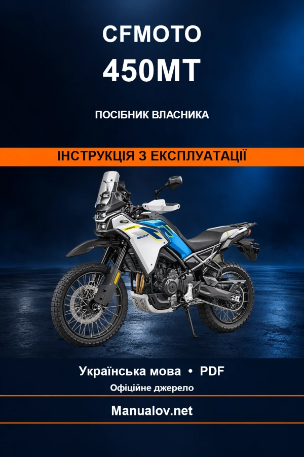 CFMOTO 450MT — інструкція з експлуатації
