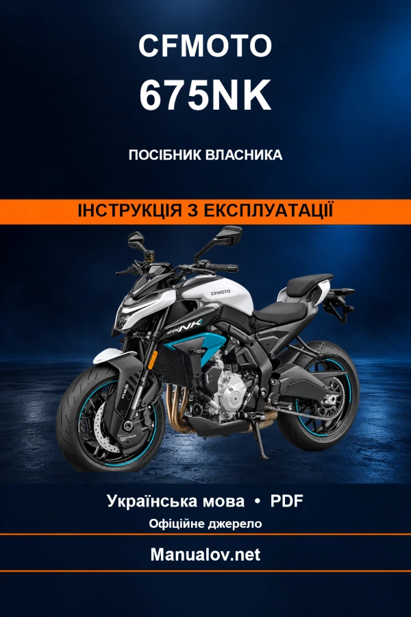 CFMOTO 675NK — інструкція з експлуатації