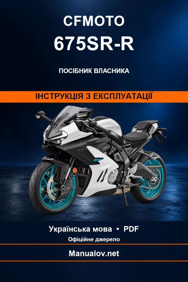 CFMOTO 675SR-R — інструкція з експлуатації