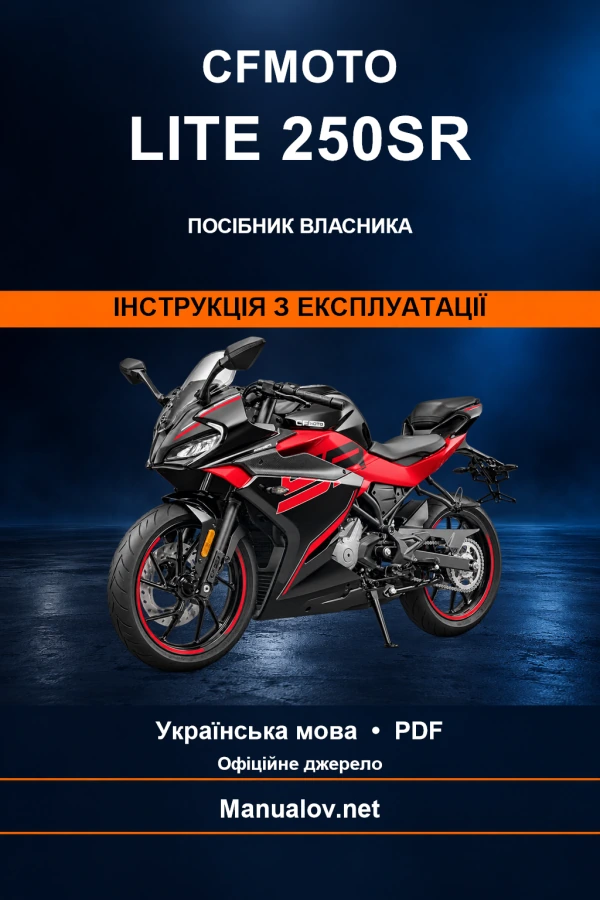 CFMOTO LITE 250SR — інструкція з експлуатації