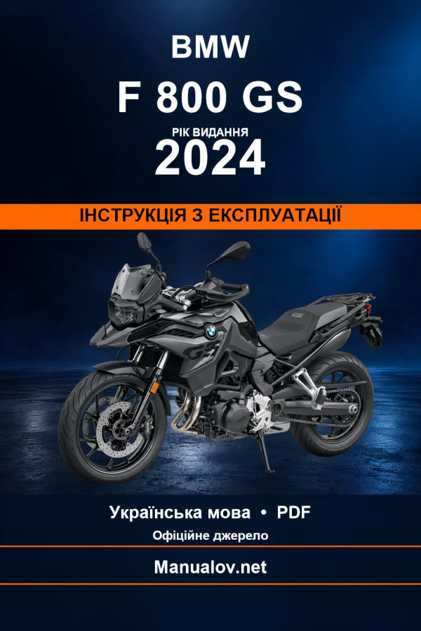 BMW F 800 GS — видання 2024 — інструкція з експлуатації