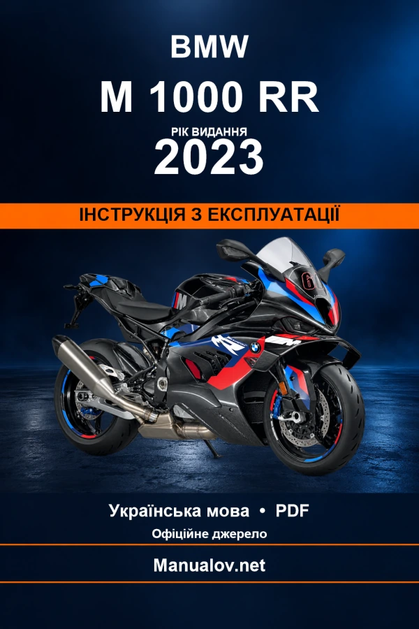 BMW M 1000 RR — видання 2023 — інструкція з експлуатації