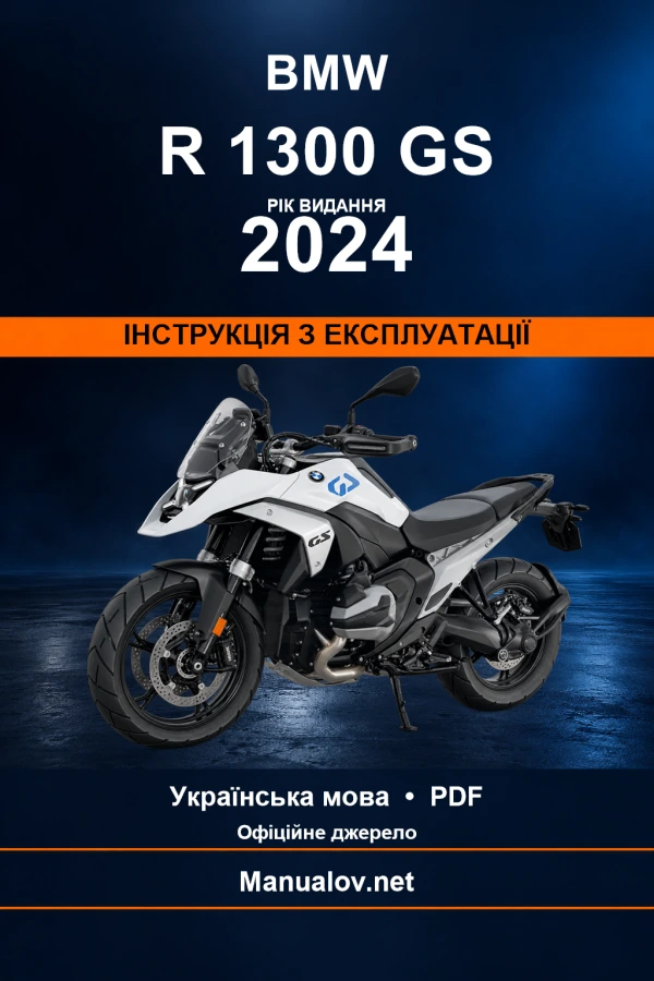 BMW R 1300 GS — видання 2024 — інструкція з експлуатації