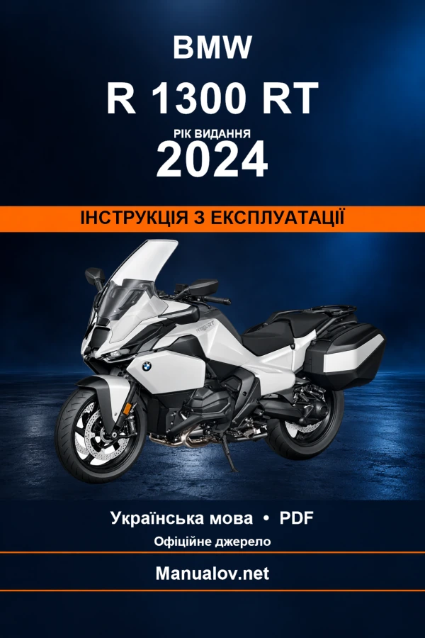 BMW R 1300 RT — видання 2024 — інструкція з експлуатації