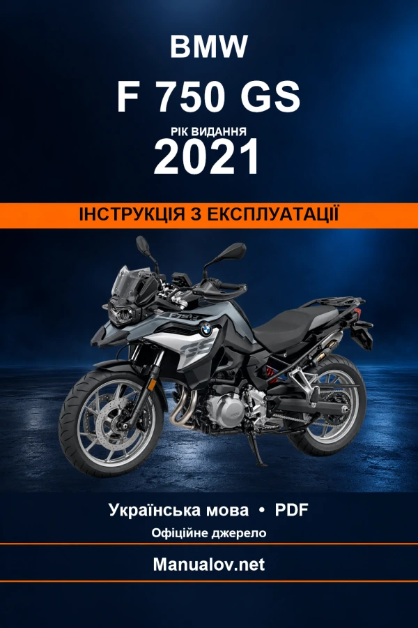BMW F 750 GS — видання 2021 — інструкція з експлуатації