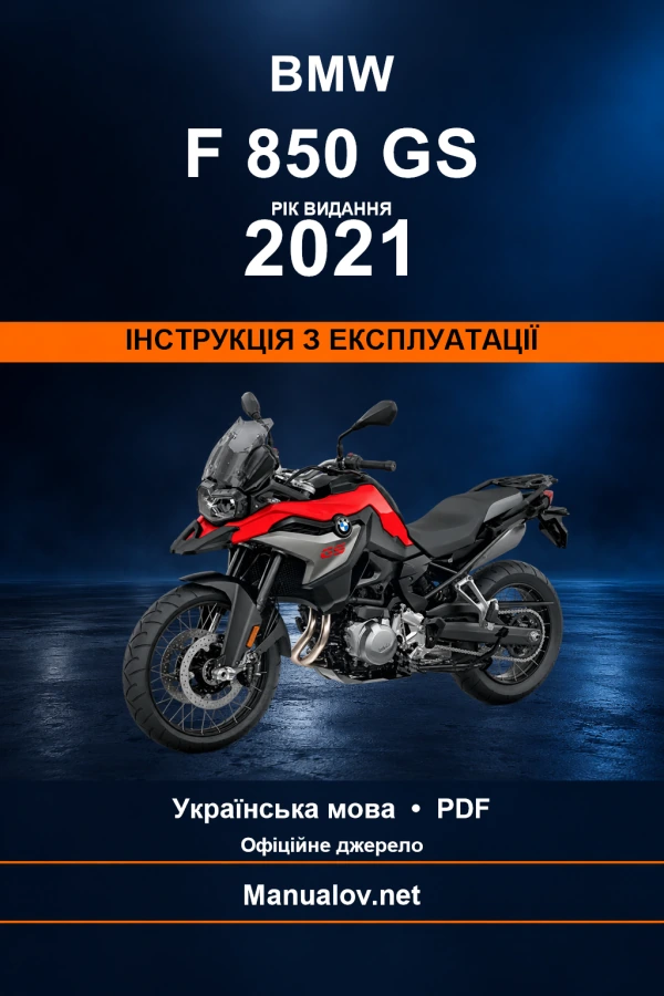 BMW F 850 GS — видання 2021 — інструкція з експлуатації