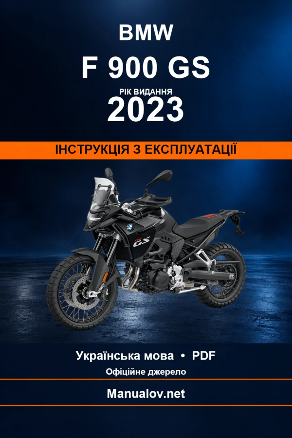 BMW F 900 GS — видання 2023 — інструкція з експлуатації