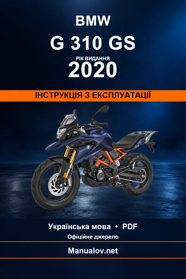 BMW G 310 GS — видання 2020 — інструкція з експлуатації