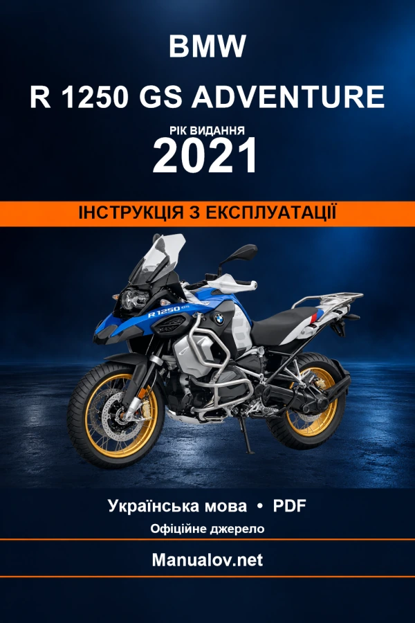 BMW R 1250 GS Adventure — видання 2021 — інструкція з експлуатації