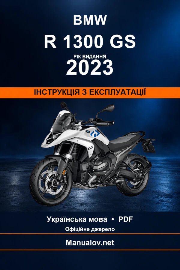 BMW R 1300 GS — видання 2023 — інструкція з експлуатації