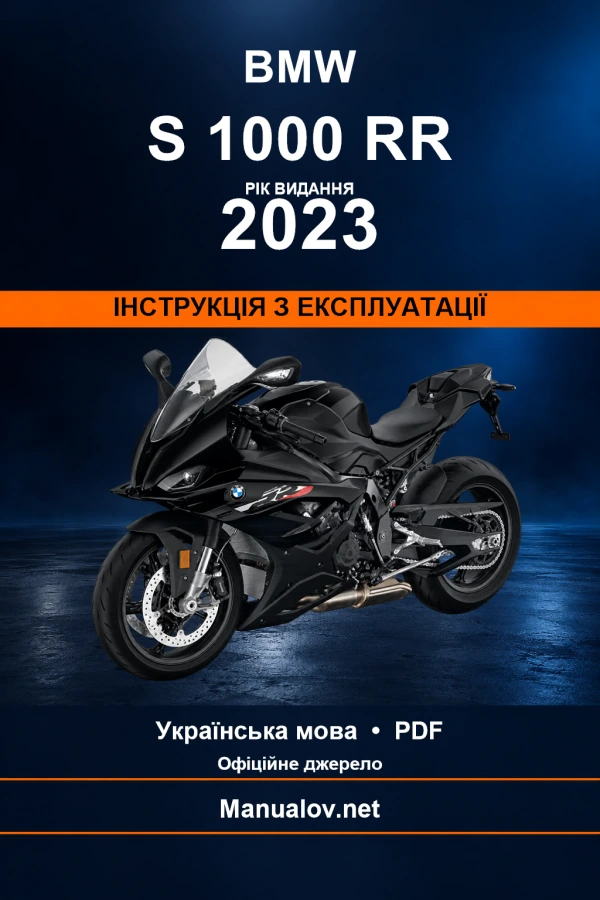BMW S 1000 RR — видання 2023 — інструкція з експлуатації
