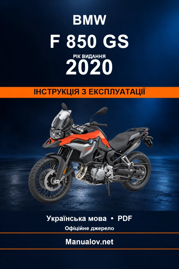 BMW F 850 GS — видання 2020 — інструкція з експлуатації