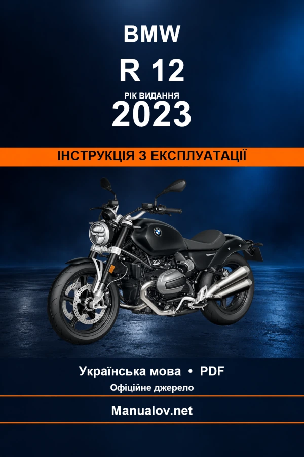 BMW R 12 — видання 2023 — інструкція з експлуатації