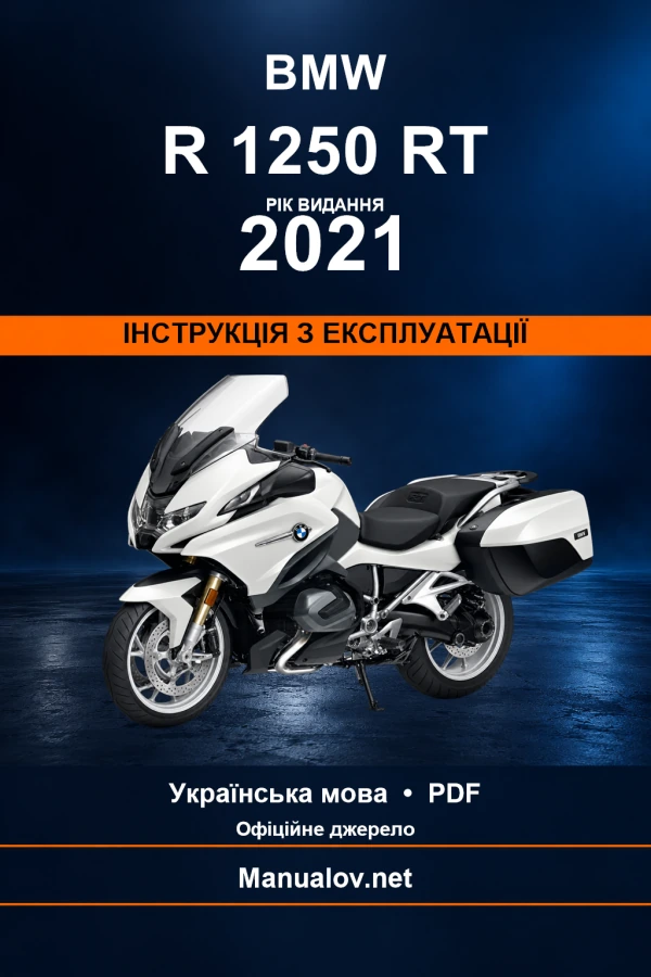 BMW R 1250 RT — видання 2021 — інструкція з експлуатації