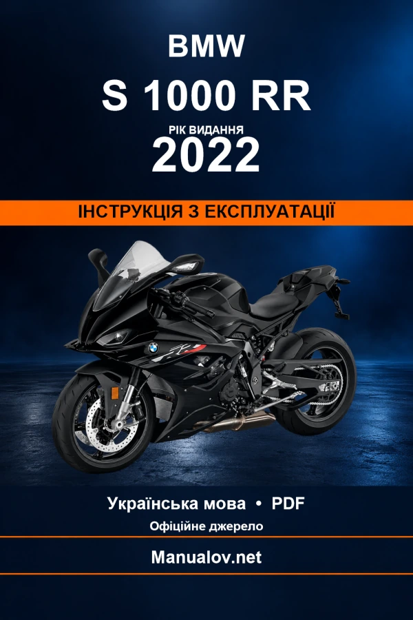 BMW S 1000 RR — видання 2022 — інструкція з експлуатації
