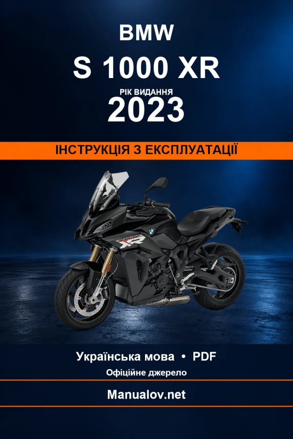 BMW S 1000 XR — видання 2023 — інструкція з експлуатації