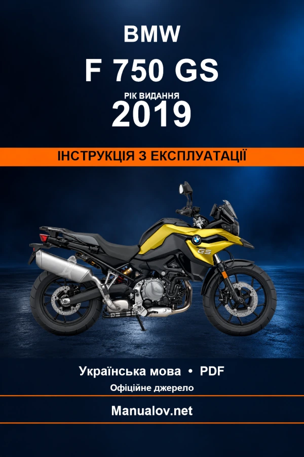 BMW F 750 GS — видання 2019 — інструкція з експлуатації