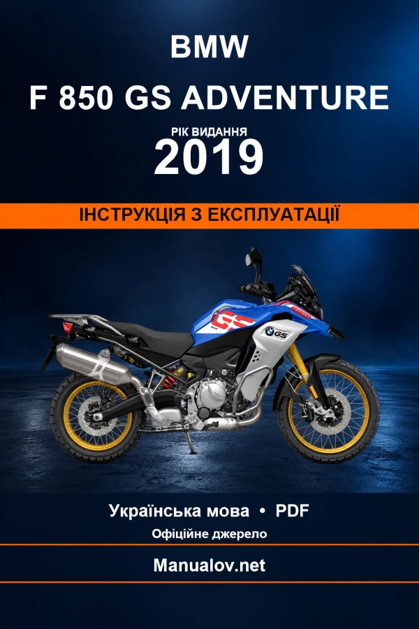BMW F 850 GS Adventure — видання 2019 — інструкція з експлуатації