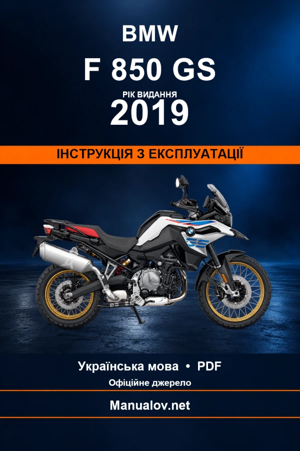 BMW F 850 GS — видання 2019 — інструкція з експлуатації