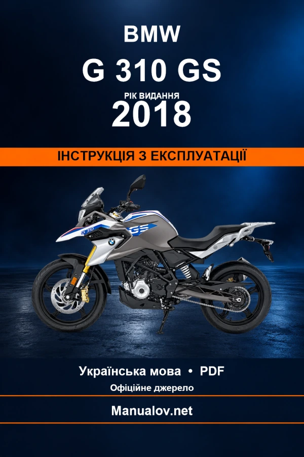 BMW G 310 GS — видання 2018 — інструкція з експлуатації