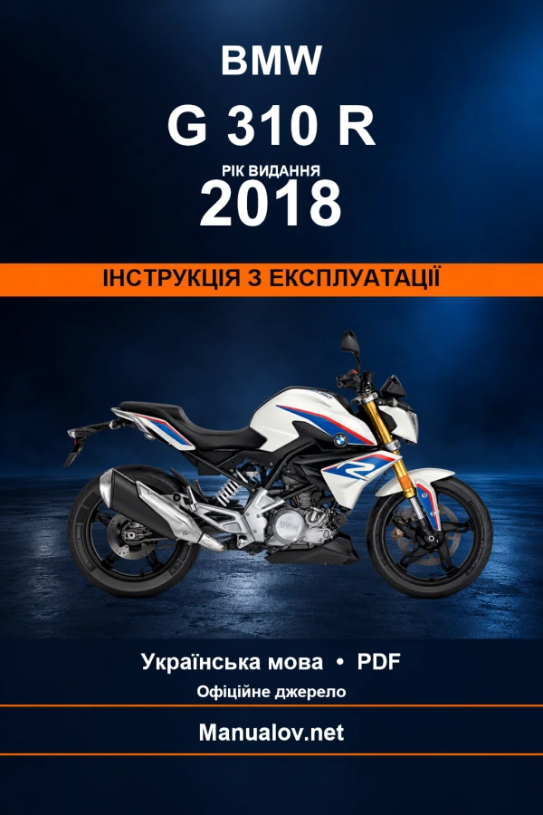 BMW G 310 R — видання 2018 — інструкція з експлуатації
