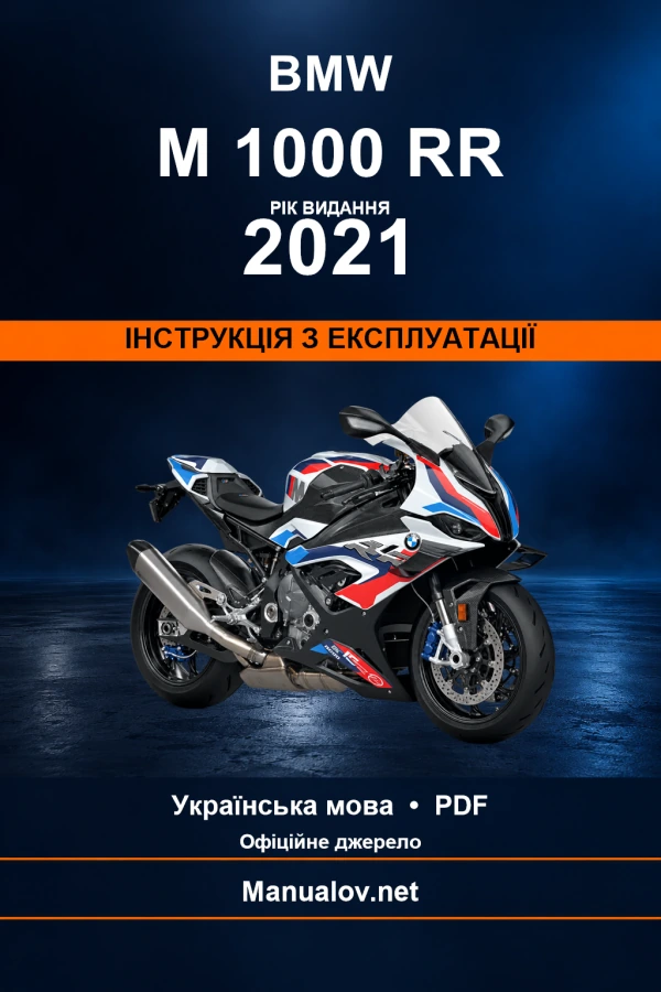 BMW M 1000 RR — видання 2021 — інструкція з експлуатації