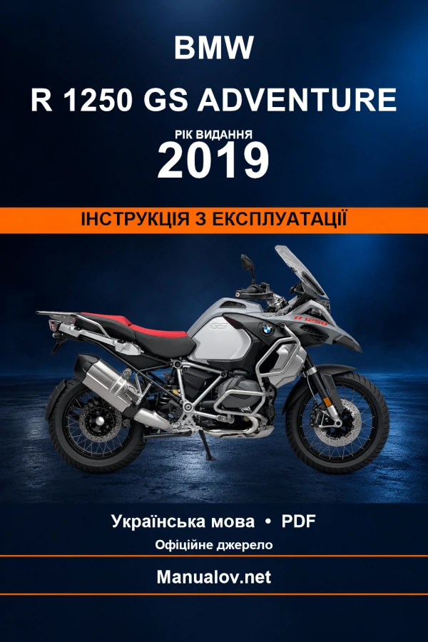 BMW R 1250 GS Adventure — видання 2019 — інструкція з експлуатації