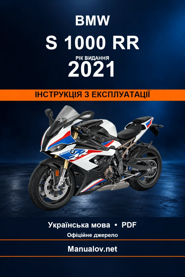 BMW S 1000 RR — видання 2021 — інструкція з експлуатації