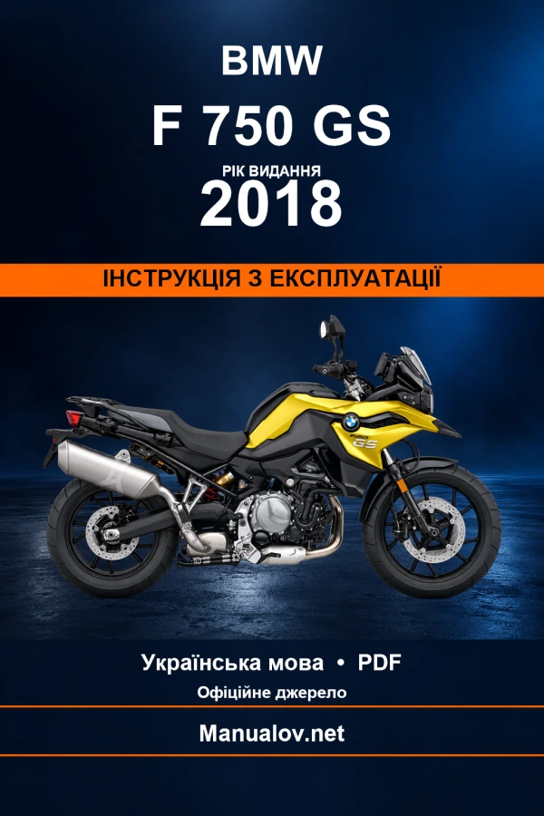 BMW F 750 GS — видання 2018 — інструкція з експлуатації