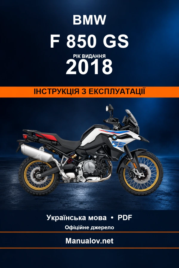 BMW F 850 GS — видання 2018 — інструкція з експлуатації