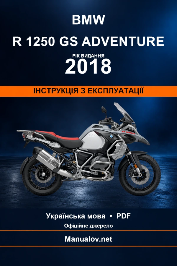 BMW R 1250 GS Adventure — видання 2018 — інструкція з експлуатації