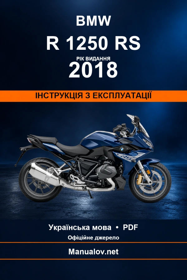 BMW R 1250 RS — видання 2018 — інструкція з експлуатації