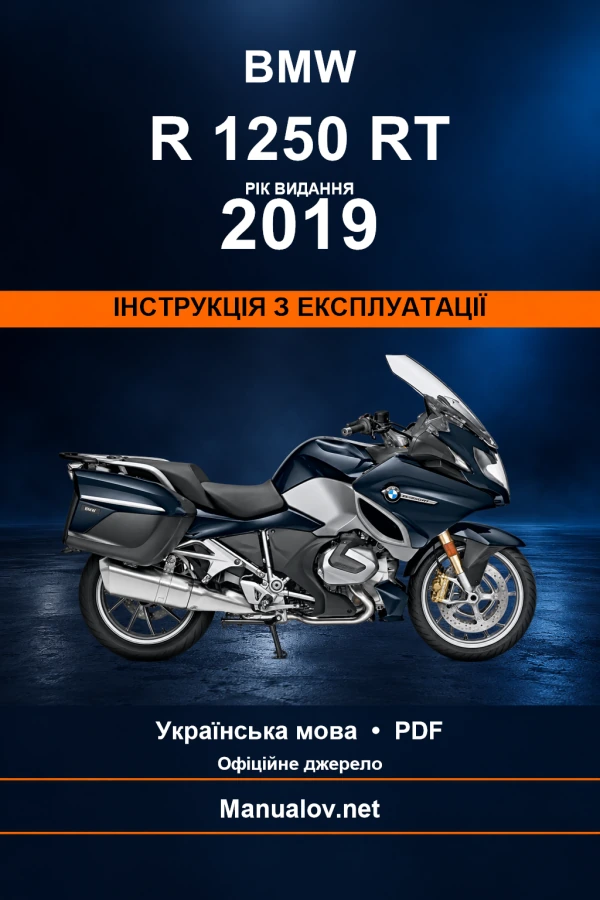 BMW R 1250 RT — видання 2019 — інструкція з експлуатації